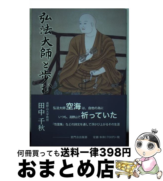 【中古】 弘法大師と歩む / 田中千秋(仏教) / 密門会出版部 [単行本]【宅配便出荷】