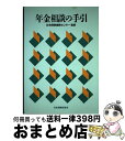 楽天もったいない本舗　おまとめ店【中古】 年金相談の手引 第24版 / 社会保険研究所 / 社会保険研究所 [単行本]【宅配便出荷】