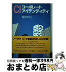 【中古】 コーポレートアイデンティティ 企業のイメージ戦略「CI」のすべて / 加藤 邦宏 / 日本能率協会マネジメントセンター [単行本]【宅配便出荷】