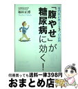 【中古】 「腹やせ」が糖尿病に効く！ 専門医が教える5つの法則 / 福田 正博 / マガジンハウス 単行本（ソフトカバー） 【宅配便出荷】