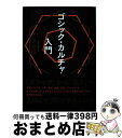 【中古】 ゴシックカルチャー入門 / 後藤 護 / Pヴァイン [単行本]【宅配便出荷】