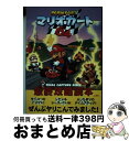 【中古】 マリオカート64最終攻略読本 / 鈴木 一弘 / ジャパン ミックス 単行本 【宅配便出荷】