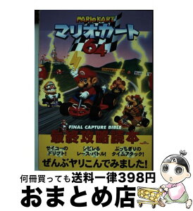 【中古】 マリオカート64最終攻略読本 / 鈴木 一弘 / ジャパン・ミックス [単行本]【宅配便出荷】