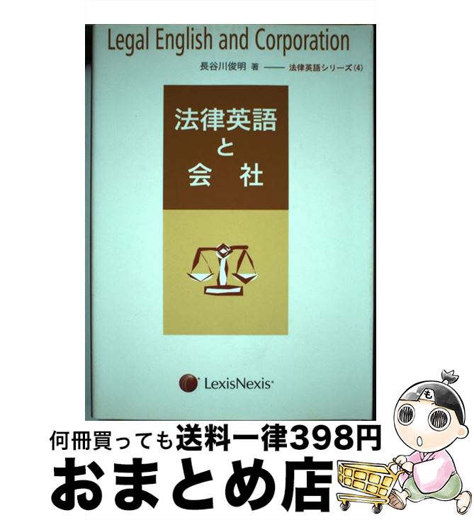 【中古】 法律英語と会社 / 長谷川 俊明 / レクシスネクシスジャパン [単行本]【宅配便出荷】