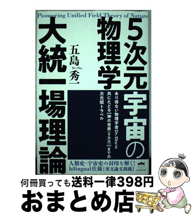 【中古】 5次元宇宙の物理学大統一場理論 / 五島 秀一 / ヒカルランド [単行本]【宅配便出荷】