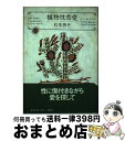 【中古】 植物性恋愛 / 松本 侑子 / 集英社 [単行本]【宅配便出荷】