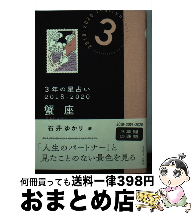 【中古】 3年の星占い蟹座 2018ー2020 / 石井 ゆかり / 文響社 [文庫]【宅配便出荷】