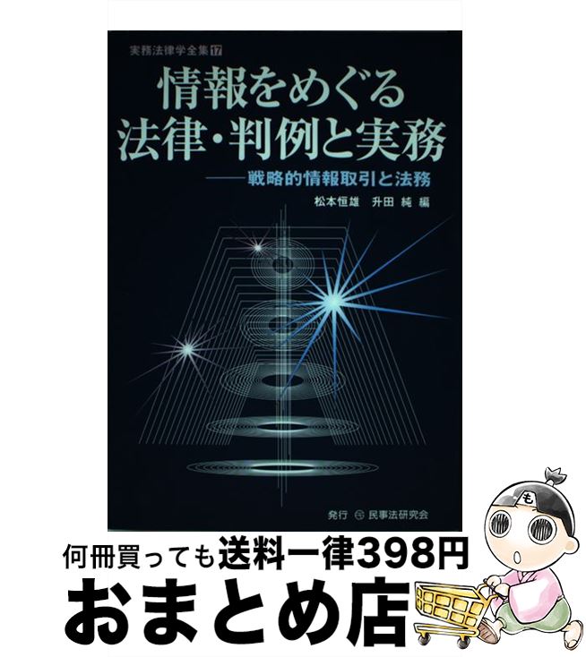 【中古】 情報をめぐる法律・判例と実務 戦略的情報取引と法務 / 松本 恒雄, 升田 純 / 民事法研究会 [..