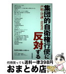 【中古】 集団的自衛権行使に反対する 声明・決議・意見書 / 北海道新聞社 / 北海道新聞社 [単行本]【宅配便出荷】