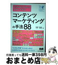 【中古】 できるところからスタートするコンテンツマーケティングの手法88 “小さな予算”からはじめる!人を呼び込むコンテンツ / 敷田 憲 / [単行本(ソフト...
