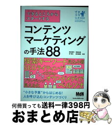 【中古】 できるところからスタートするコンテンツマーケティングの手法88 “小さな予算”からはじめる！人を呼び込むコンテンツ / 敷田 憲 / [単行本（ソフトカバー）]【宅配便出荷】