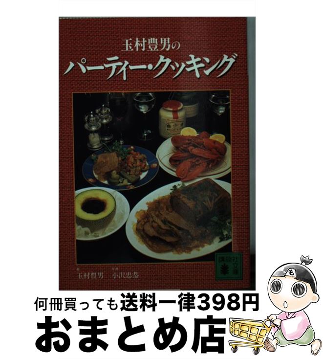 【中古】 玉村豊男のパーティー・クッキング / 玉村 豊男 