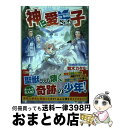 【中古】 神に愛された子 / 鈴木 カ