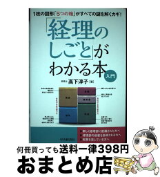 【中古】 「経理のしごと」がわかる本入門 1枚の図形「5つの箱」がすべての謎を解くカギ！ / 高下淳子 / 中央経済社 [単行本]【宅配便出荷】