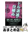 【中古】 ドル消滅の仕組み / 中丸 薫, ベンジャミン フルフォード / 青志社 単行本 【宅配便出荷】