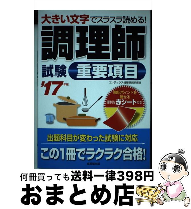 【中古】 調理師試験重要項目 大きい文字でスラスラ読める！ ’17年版 / コンデックス情報研究所 / 成美堂出版 [単行本]【宅配便出荷】