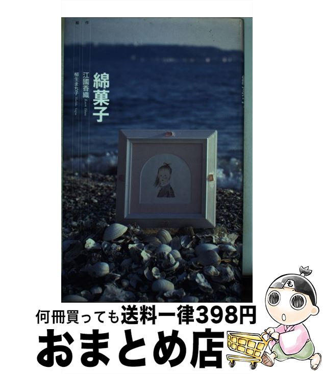 【中古】 綿菓子 / 江國 香織, 柳生 まち子 / 理論社 [単行本]【宅配便出荷】のサムネイル