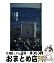 楽天もったいない本舗　おまとめ店【中古】 綿菓子 / 江國 香織, 柳生 まち子 / 理論社 [単行本]【宅配便出荷】