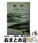 【中古】 鯨神 / 宇能 鴻一郎 / 中央公論新社 [文庫]【宅配便出荷】