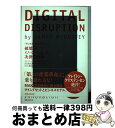 【中古】 DIGITAL DISRUPTION 破壊的イノベーションの次世代戦略 / ジェイムズ・マキヴェイ, プレシ 南日子 / 実業之日本社 [単行本(ソフ...