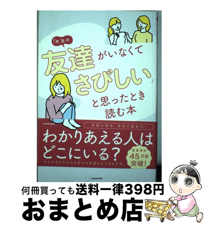 【中古】 「本当の友達がいなくてさびしい」と思ったとき読む本 / 大嶋 信頼 / KADOKAWA [単行本]【宅配便出荷】