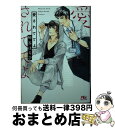 【中古】 愛されててよ / 崎谷 はるひ, 蓮川 愛 / 幻冬舎コミックス 文庫 【宅配便出荷】