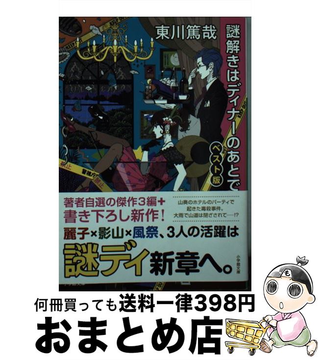 【中古】 謎解きはディナーのあとで ベスト版 / 東川 篤哉 / 小学館 文庫 【宅配便出荷】