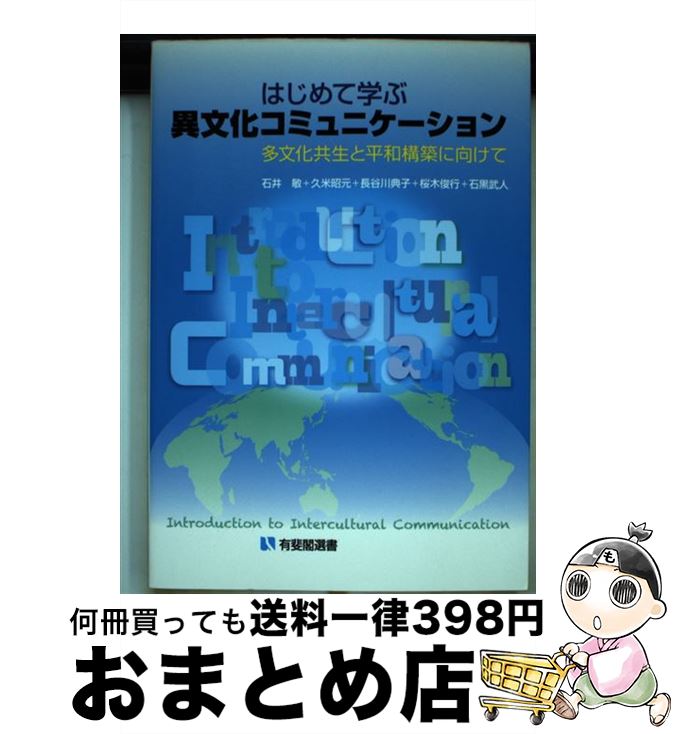 【中古】 はじめて学ぶ異文化コミュニケーション 多文化共生と平和構築に向けて / 石井 敏, 久米 昭元, 長谷川 典子, 桜木 俊行, 石黒 武人 / 有斐閣 [単行本（ソフトカバー）]【宅配便出荷】