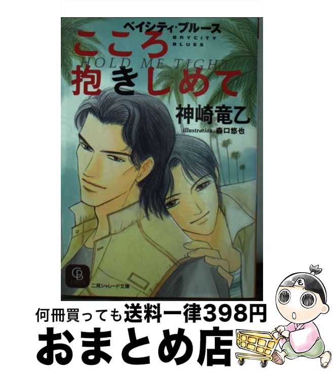 【中古】 こころ抱きしめて ベイシティ・ブルース / 神崎 竜乙, 森口 悠也 / 二見書房 [文庫]【宅配便出荷】