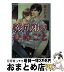 【中古】 義兄弟のひめごと / 森本 あき, 壱也 / 海王社 [文庫]【宅配便出荷】