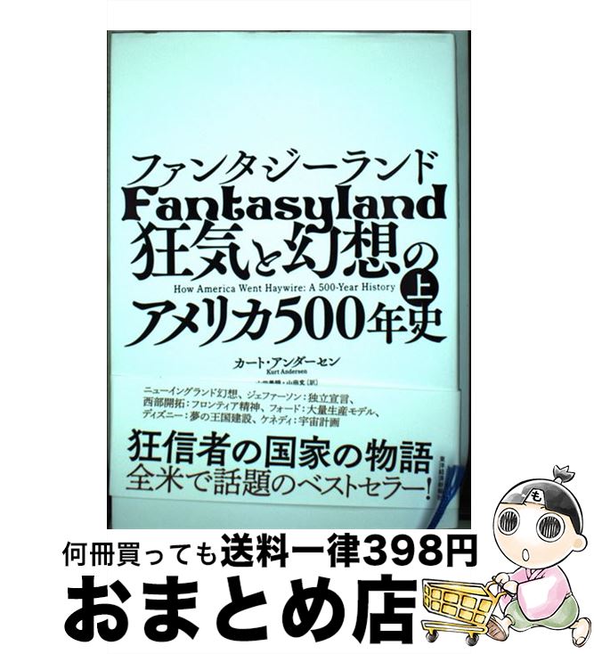 【中古】 ファンタジーランド 狂気と幻想のアメリカ500年史 上 / カート アンダーセン, 山田 美明, 山..