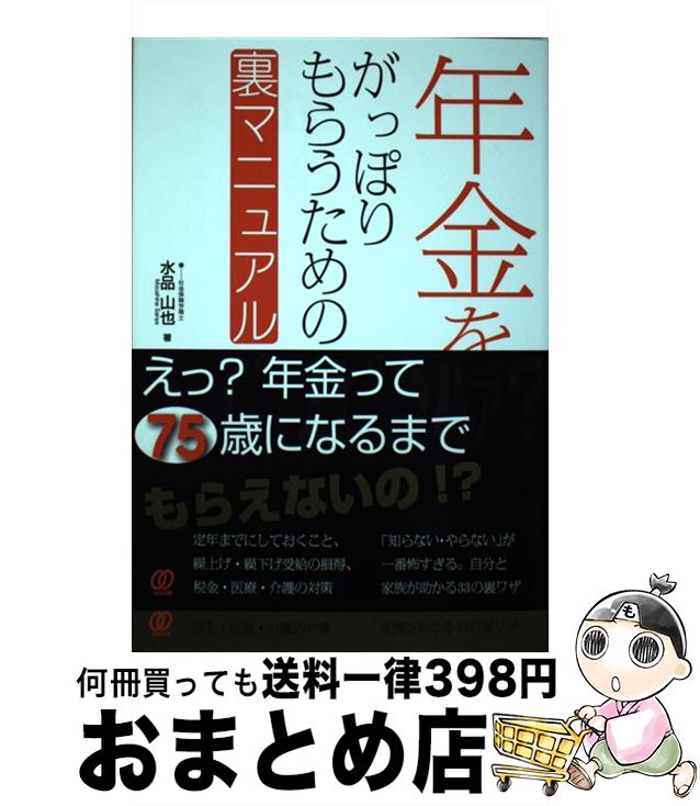 【中古】 年金をがっぽりもらう裏マニュアル / 水品 山也 / ぱる出版 [単行本（ソフトカバー）]【宅配便出荷】