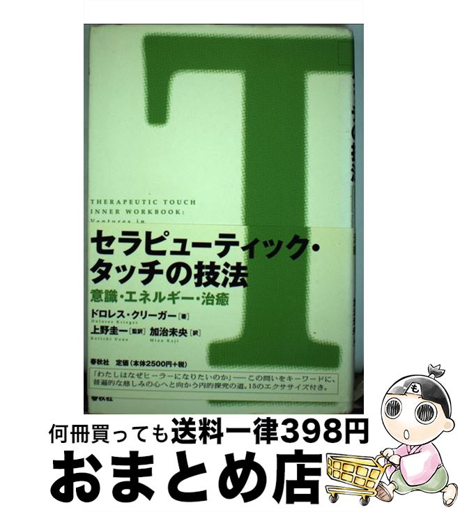 【中古】 セラピューティック・タッチの技法 意識・エネルギー・治癒 / ドロレス クリーガー, Dolores Krieger, 上野 圭一, 加治 未央 / 春秋社 [単行本]【宅配便出荷】