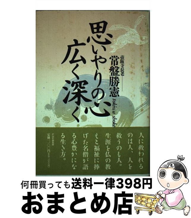 【中古】 思いやりの心広く深く / 常盤 勝憲 / PHP研究所 [単行本]【宅配便出荷】