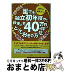 【中古】 誰でも独立初年度から確実に月40万円を稼げるとっておきの方法 / 高橋大二 / こう書房 [単行本（ソフトカバー）]【宅配便出荷】