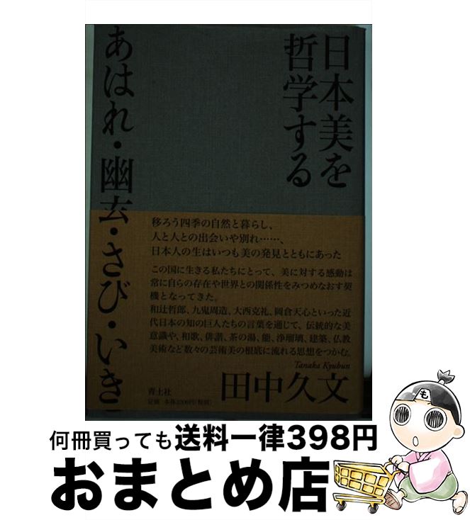 【中古】 日本美を哲学する あはれ・幽玄・さび・いき / 田中久文 / 青土社 [単行本]【宅配便出荷】