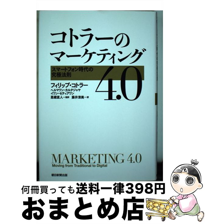  コトラーのマーケティング4．0 スマートフォン時代の究極法則 / フィリップ・コトラー / 朝日新聞出版 