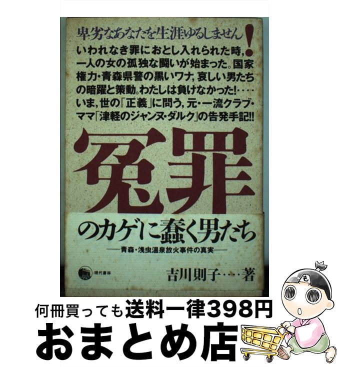 【中古】 冤罪のカゲに蠢く男たち 青森・浅虫温泉放火事件の真実 / 吉川 則子 / 現代書林 [ハードカバー]【宅配便出荷】