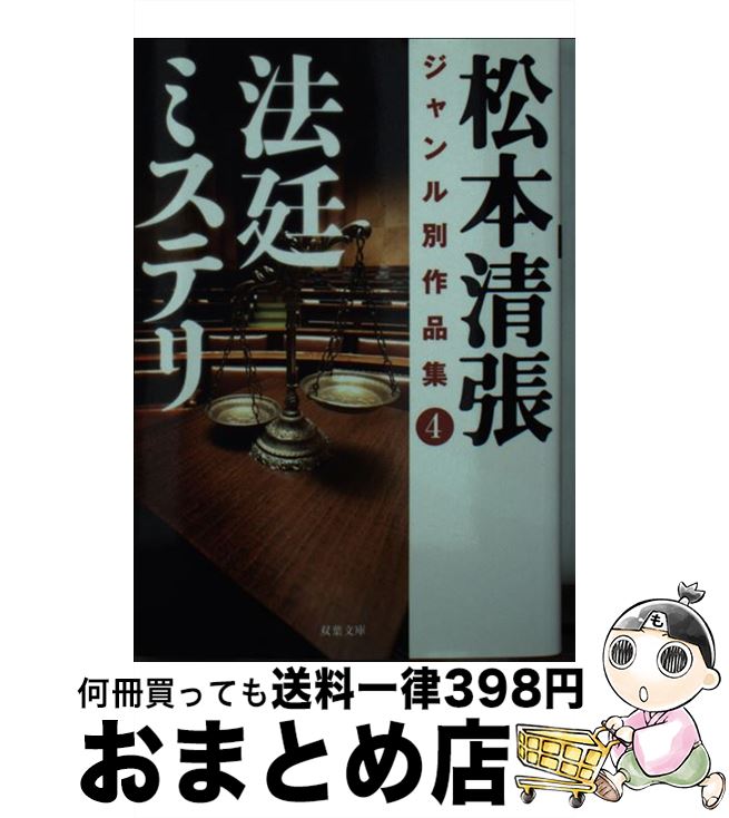 【中古】 松本清張ジャンル別作品集 4 / 松本 清張 / 双葉社 [文庫]【宅配便出荷】