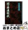 【中古】 関ケ原連判状 / 安部 龍太郎 / 新潮社 [単行本]【宅配便出荷】