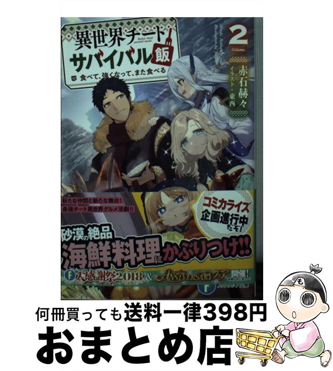  異世界チートサバイバル飯 食べて、強くなって、また食べる 2 / 赤石 赫々, 東西 / KADOKAWA 