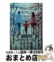 【中古】 パラレルワールド / 小林泰三 / 角川春樹事務所 [文庫]【宅配便出荷】