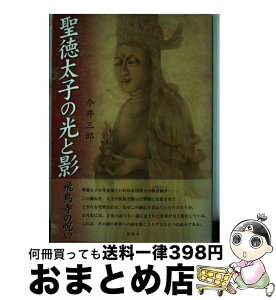 【中古】 聖徳太子の光と影 飛鳥寺の呪い / 今井 三郎 / 新風舎 [単行本]【宅配便出荷】