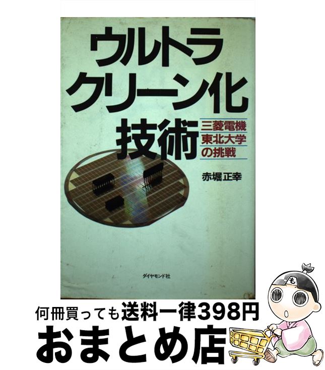 【中古】 ウルトラクリーン化技術 三菱電機／東北大学の挑戦 / 赤堀 正幸 / ダイヤモンド社 [単行本]【宅配便出荷】