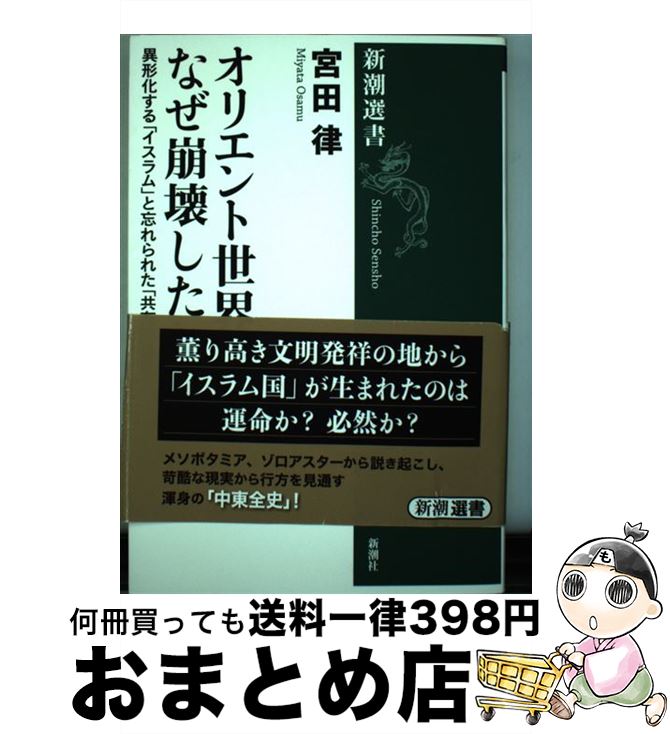 【中古】 オリエント世界はなぜ崩