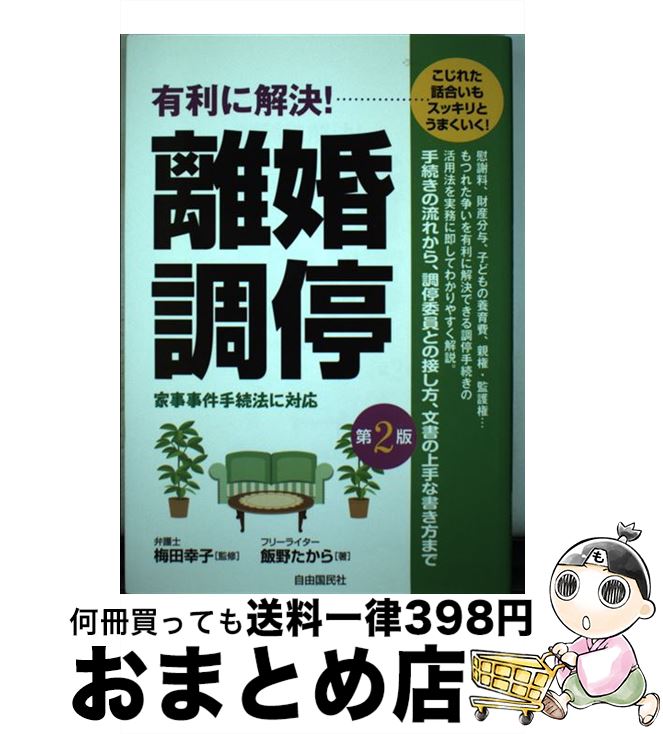 【中古】 有利に解決！離婚調停 こじれた話合いもスッキリとうまくいく！ 第2版 / 飯野 たから, 梅田 幸子 / 自由国民社 [単行本（ソフトカバー）]【宅配便出荷】
