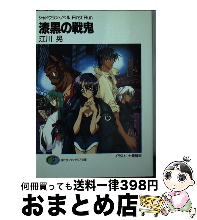 【中古】 漆黒の戦鬼 / 江川 晃, 士貴 智志 / KADOKAWA(富士見書房) [文庫]【宅配便出荷】