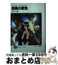 著者：江川 晃, 士貴 智志出版社：KADOKAWA(富士見書房)サイズ：文庫ISBN-10：4829127015ISBN-13：9784829127018■通常24時間以内に出荷可能です。※繁忙期やセール等、ご注文数が多い日につきましては　発送まで72時間かかる場合があります。あらかじめご了承ください。■宅配便(送料398円)にて出荷致します。合計3980円以上は送料無料。■ただいま、オリジナルカレンダーをプレゼントしております。■送料無料の「もったいない本舗本店」もご利用ください。メール便送料無料です。■お急ぎの方は「もったいない本舗　お急ぎ便店」をご利用ください。最短翌日配送、手数料298円から■中古品ではございますが、良好なコンディションです。決済はクレジットカード等、各種決済方法がご利用可能です。■万が一品質に不備が有った場合は、返金対応。■クリーニング済み。■商品画像に「帯」が付いているものがありますが、中古品のため、実際の商品には付いていない場合がございます。■商品状態の表記につきまして・非常に良い：　　使用されてはいますが、　　非常にきれいな状態です。　　書き込みや線引きはありません。・良い：　　比較的綺麗な状態の商品です。　　ページやカバーに欠品はありません。　　文章を読むのに支障はありません。・可：　　文章が問題なく読める状態の商品です。　　マーカーやペンで書込があることがあります。　　商品の痛みがある場合があります。