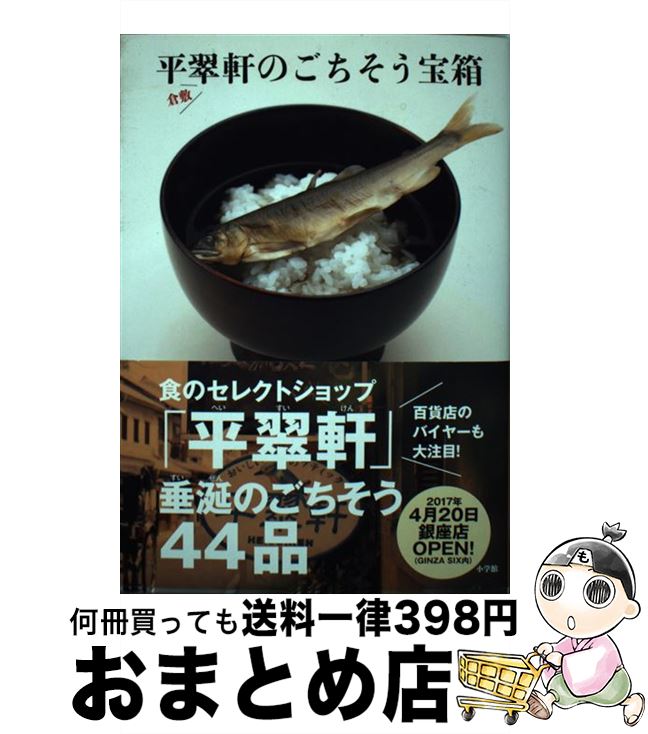 【中古】 倉敷・平翠軒のごちそう宝箱 / 森田 昭一郎 / 小学館 [単行本]【宅配便出荷】