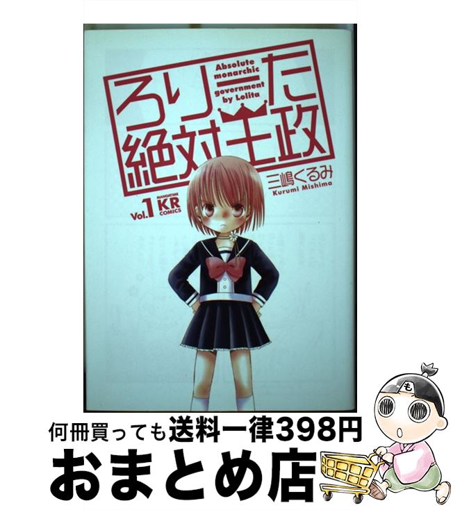 【中古】 ろりーた絶対王政 1 / 三嶋 くるみ / 芳文社 [コミック]【宅配便出荷】